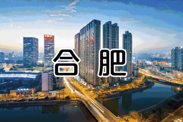 合肥
