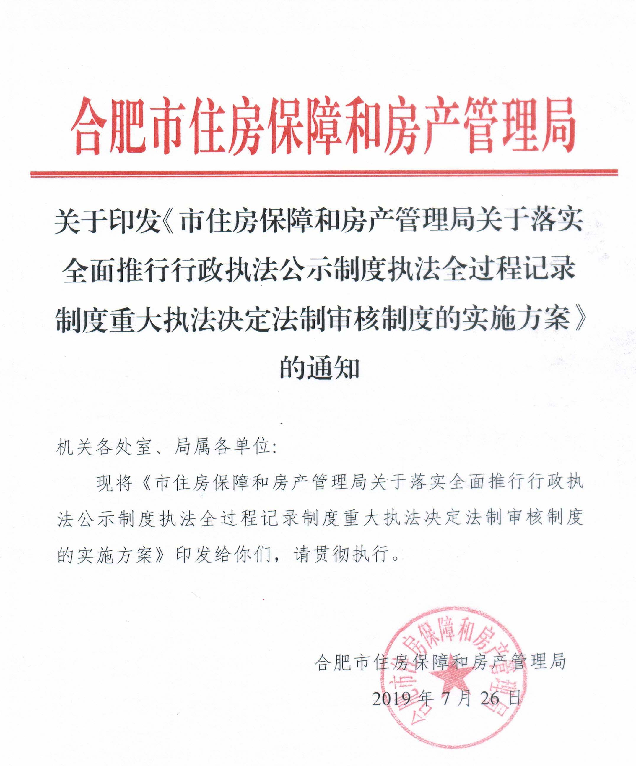 关于印发《市住房保障和房产管理局关于落实全面推行行政执法公示制度执法全过程记录制度重大执法决定法制审核制度的实施方案》的通知-1.jpg