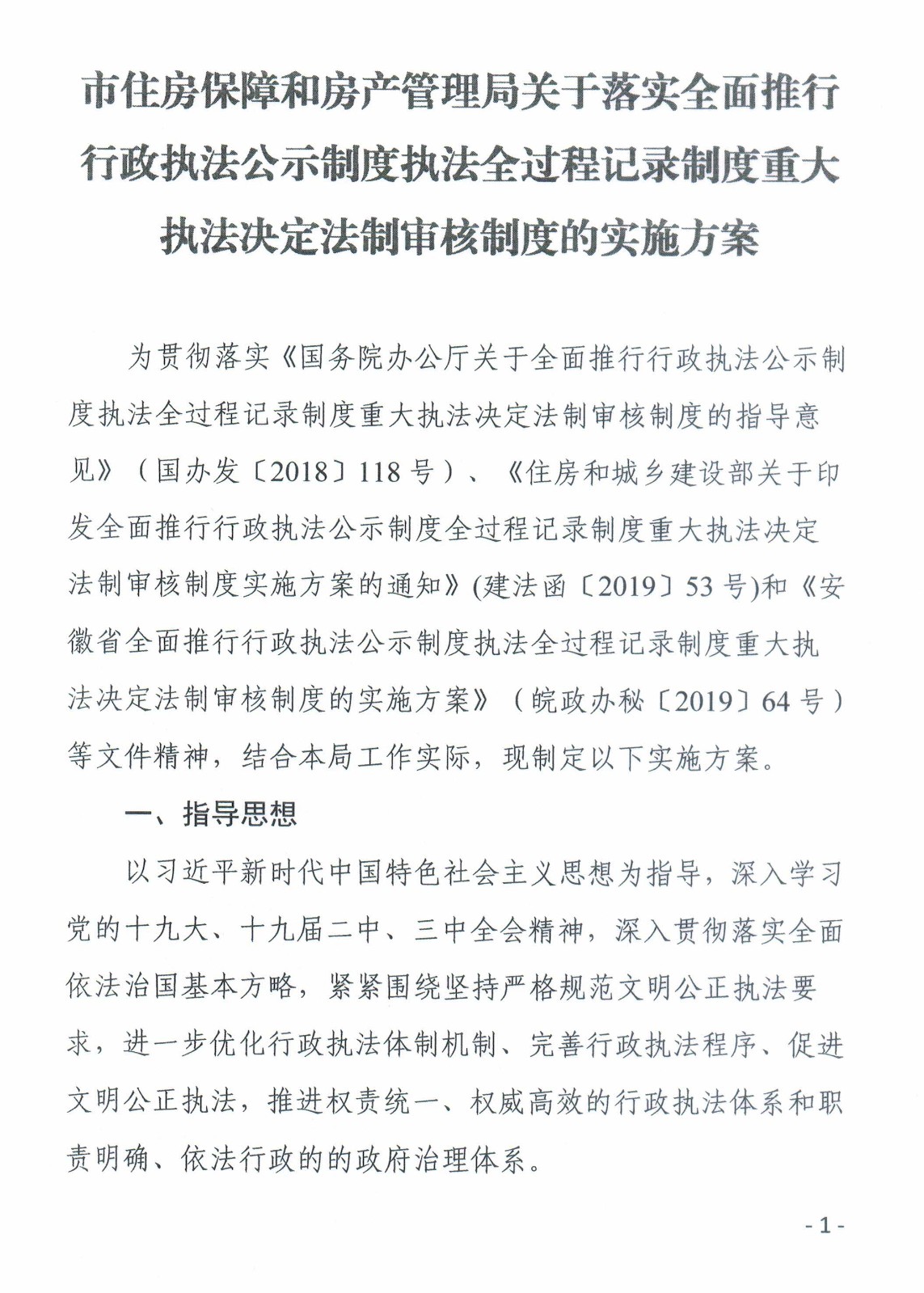 关于印发《市住房保障和房产管理局关于落实全面推行行政执法公示制度执法全过程记录制度重大执法决定法制审核制度的实施方案》的通知-2.jpg