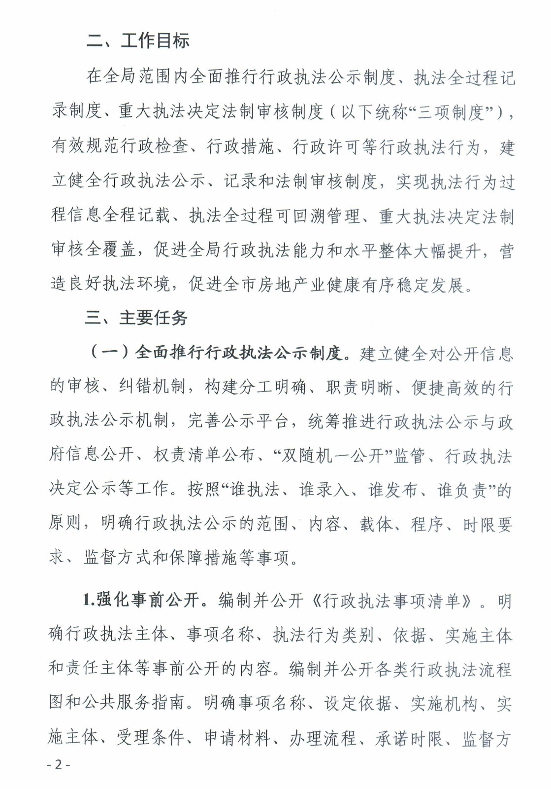 关于印发《市住房保障和房产管理局关于落实全面推行行政执法公示制度执法全过程记录制度重大执法决定法制审核制度的实施方案》的通知-3.jpg