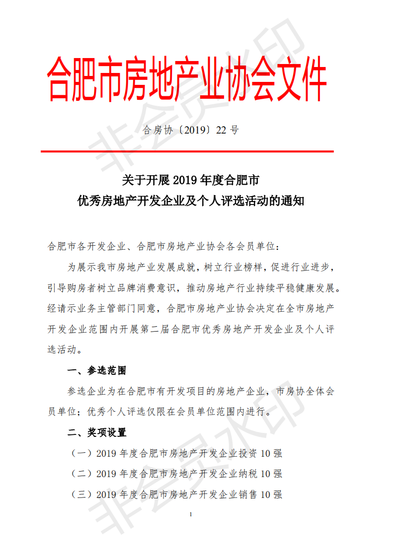 关于开展2019年度合肥市房地产优秀企业及个人评选活动的通知(19)_00.png