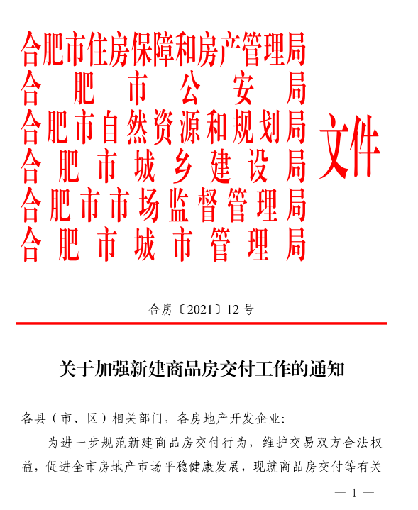 合肥加强新建商品房交付工作